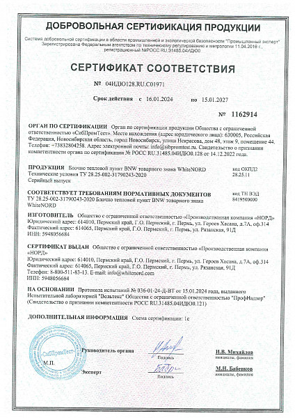 Сертификат соответствия «Блочные тепловые пункты»